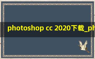 photoshop cc 2020下载_photoshop cc 2020